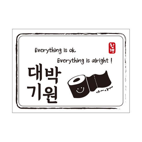 크로마라인에스 다풀자 합격스티커 대박기원 Everything is ok, 휴지, 10개입