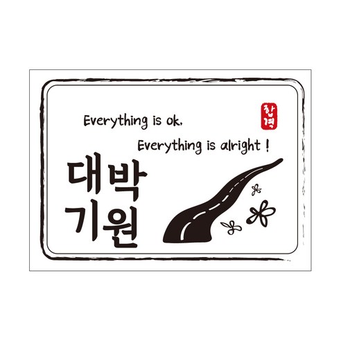 크로마라인에스 다풀자 합격스티커 대박기원 Everything is ok, 꽃길, 10개입