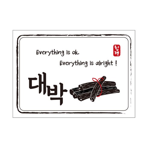 크로마라인에스 다풀자 합격스티커 대박 Everything is ok, 엿, 10개입
