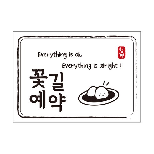 크로마라인에스 다풀자 합격스티커 꽃길예약 Everything is ok, 찹쌀떡, 10개입
