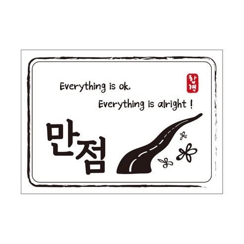 크로마라인에스 다풀자 합격스티커 만점 Everything is ok, 꽃길, 10개입