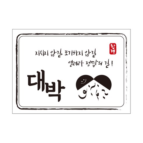 크로마라인에스 다풀자 합격스티커 대박 지치지 않길, 10개입
