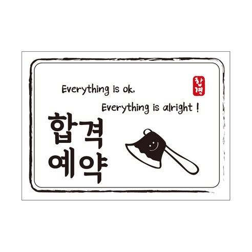 크로마라인에스 다풀자 합격스티커 합격예약 Everything is ok, 도끼, 10개입