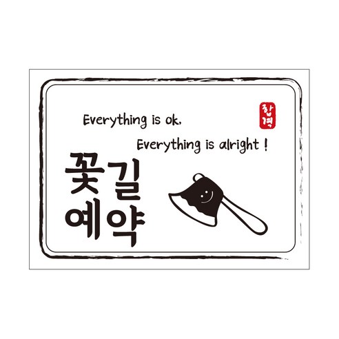 크로마라인에스 다풀자 합격스티커 꽃길예약 Everything is ok, 도끼, 10개입