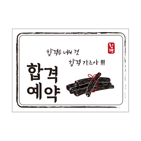 크로마라인에스 다풀자 합격스티커 합격은 너의 것, 엿, 10개입