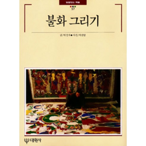 [대원사]불화 그리기, 대원사, 박정자 지음