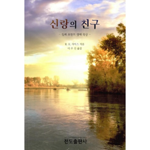 [전도출판사]신랑의 친구, 전도출판사