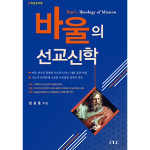 [기독교문서선교회(CLC)]바울의 선교신학, 기독교문서선교회(CLC)
