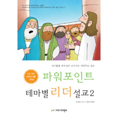[크리스천리더]파워포인트 테마별 리더 설교 2, 크리스천리더
