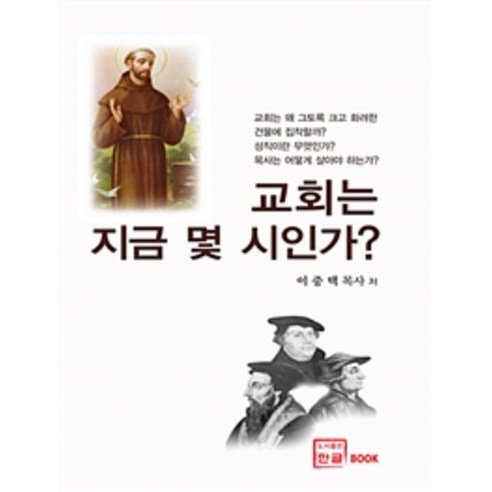 [한글]교회는 지금 몇 시인가?, 한글