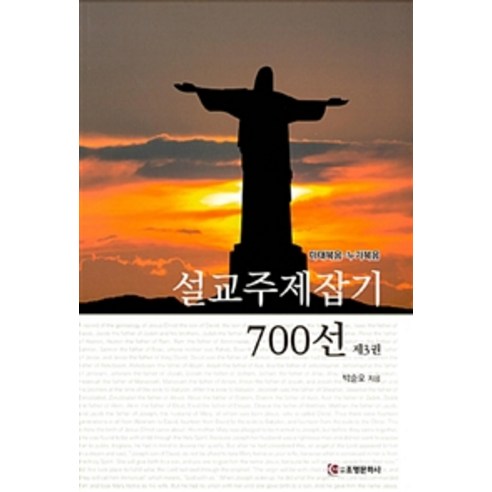 [조명문화사]설교주제잡기 700선 제3권, 조명문화사