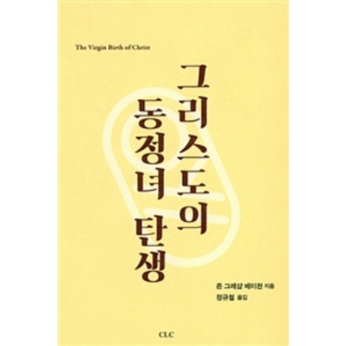 [기독교문서선교회(CLC)]그리스도의 동정녀 탄생, 기독교문서선교회(CLC)