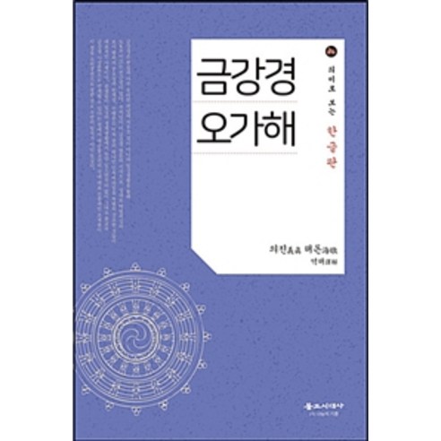 [불교시대사]금강경 오가해, 불교시대사
