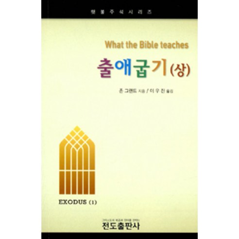[전도출판사]출애굽기 (상), 전도출판사
