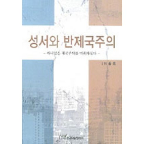 [한국학술정보]성서와 반제국주의, 한국학술정보