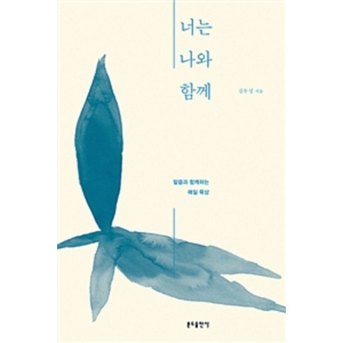 [분도출판사]너는 나와 함께, 분도출판사