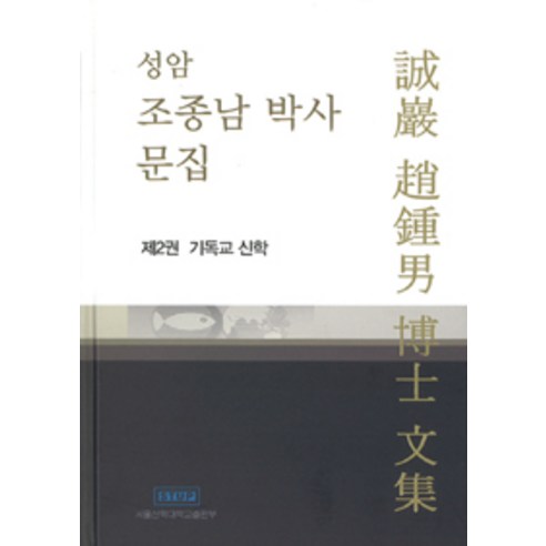 [서울신학대학교출판부]성암 조종남 박사 문집 제2권 : 기독교 신학, 서울신학대학교출판부