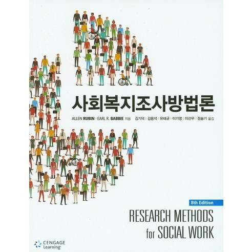 사회복지조사방법론, Cengage Learning, Allen Rubin,Earl R.Babbie 공저/김기덕 등역