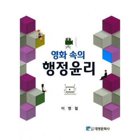[대영문화사]영화 속의 행정윤리_이병철_2016, 대영문화사