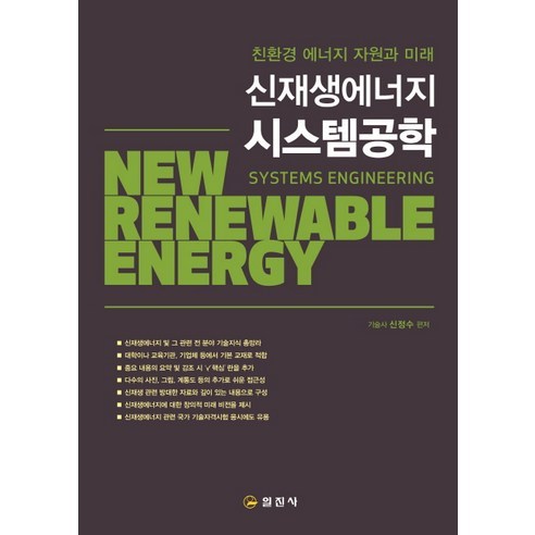 [일진사]신재생 에너지 시스템 공학_신정수_2015, 일진사, 신정수 저