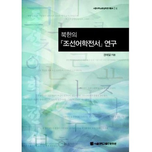 북한의 조선어학전서 연구, 서울대학교출판문화원, 권재일 저