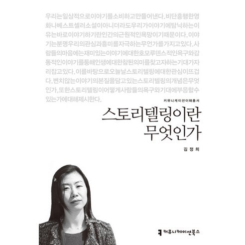 스토리텔링이란 무엇인가, 커뮤니케이션북스, 김정희 저