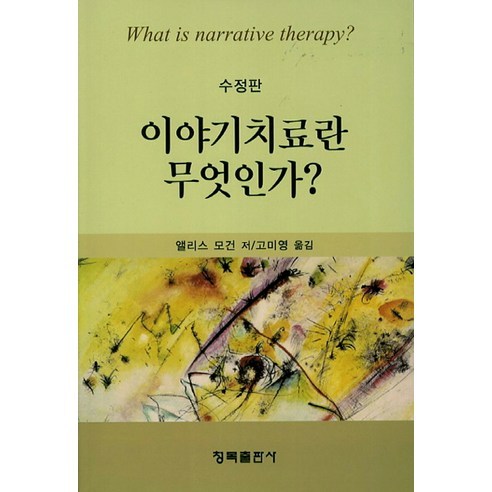 [청목출판사]이야기치료란 무엇인가_앨리스 모건_2013, 청목출판사