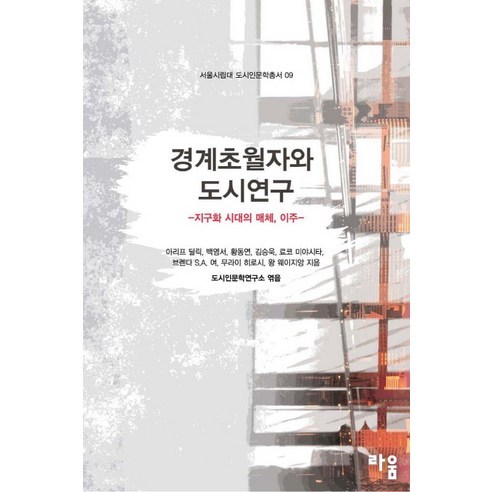 [라움]경계초월자와 도시연구:지구화 시대의 매체 이주_아리프 딜릭_2011 - 도시공학 | 쿠팡