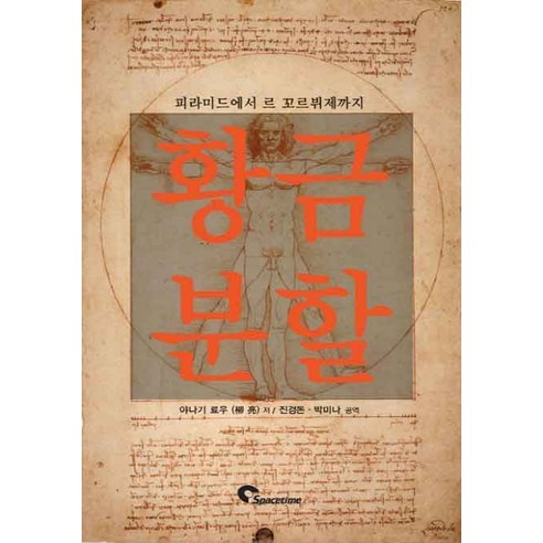 Ryou Yanagi 黃金分割 從金字塔到勒柯比意 SPACETIME 9788955922400