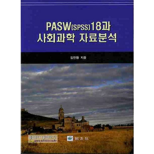 Yeonhyeong Kim PASW 18 社會科學資料分析 校友 9788981728588