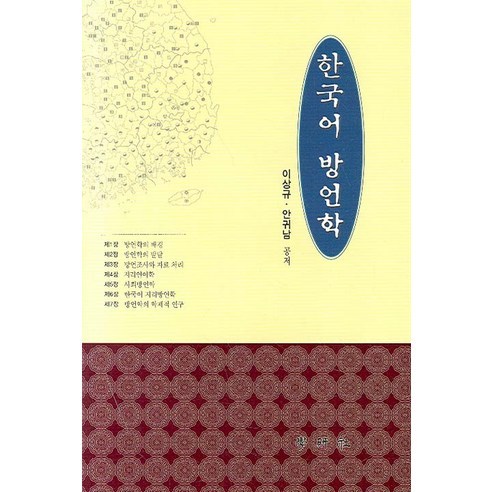 李相奎 韓國方言學 Hakyeonsa 9788980600304