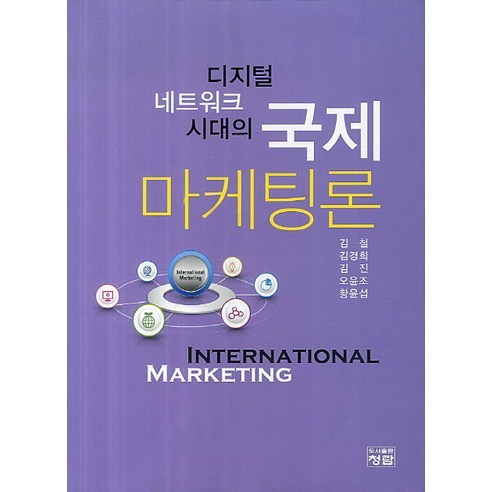 Cheol Kim 國際行銷理論 Cheonggram 9788959723041