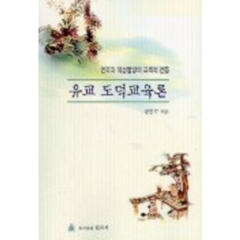 유교 도덕교육론, 원미사, 강봉수 저