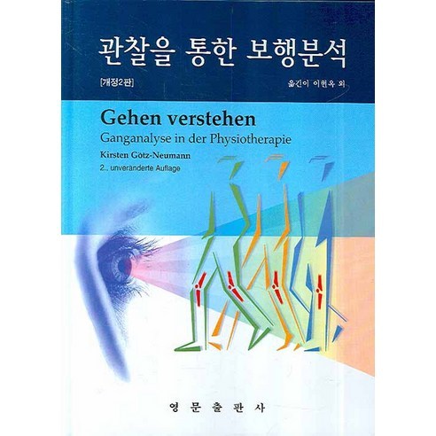透過觀察進行步態分析 英文出版商 9788972241638