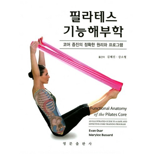 필라테스 기능해부학, 영문출판사, Evan Osar,Marylee Bussard 공저/김혜진,강소현 공역