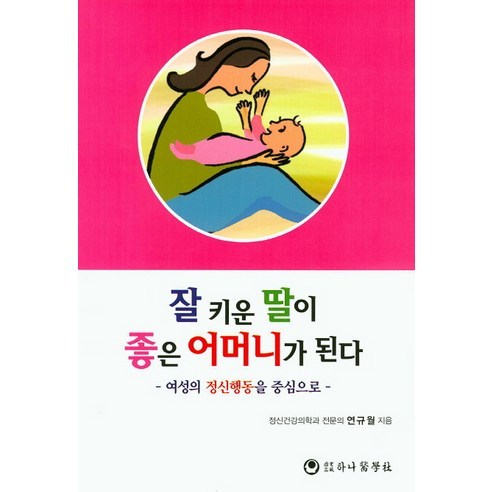 [하나의학사]잘 키운 딸이 좋은 어머니가 된다(여성의 정신행동을 중심으로)_연규월_2014, 하나의학사