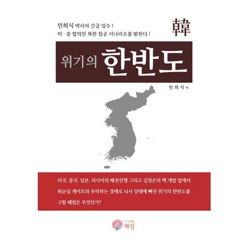 敏熙植 危機中的朝鮮半島 惠心 9791195972104