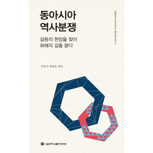 동아시아 역사분쟁:갈등의 현장을 찾아 화해의 길을 묻다, 서울대학교출판문화원, 최종호