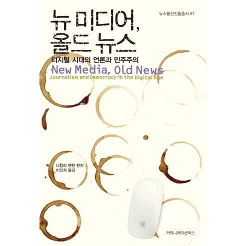 뉴미디어 올드 뉴스:디지털 시대의 언론과 민주주의 - 신문방송/언론정보학 | 쿠팡