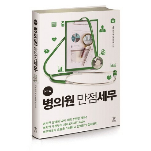 New병의원 만점세무, 스타리치북스, 세무법인 택스홈앤아웃 저