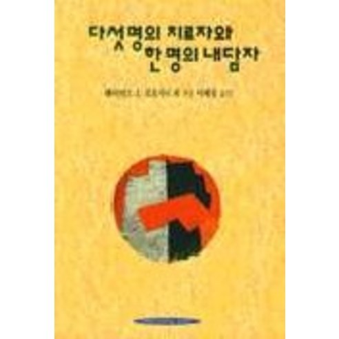 다섯명의 치료자와 한명의 내담자 - 심리학 | 쿠팡
