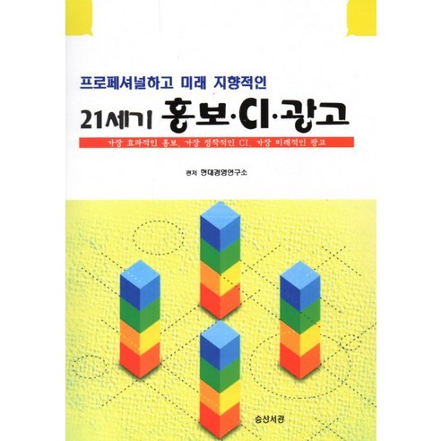 프로페셔널하고 미래 지향적인21세기 홍보 CI 광고:가장 효과적인 홍보 가장 정착적인 CI 가장 미래적인 광고, 승산서관, 현대경영연구소 편저
