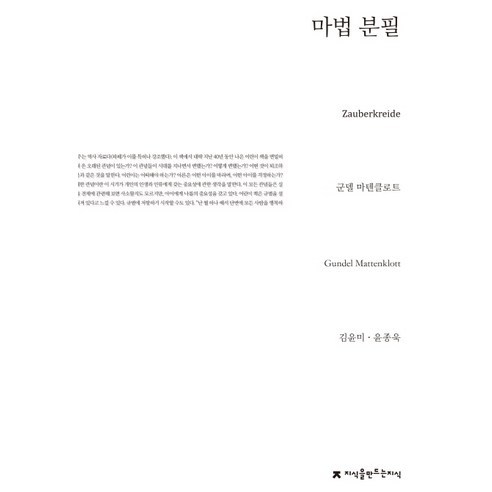 마법 분필, 지식을만드는지식, 군델 마텐클로트 저/김윤미,윤종욱 공역