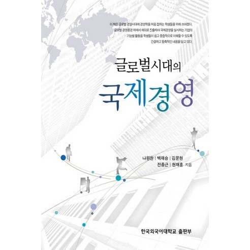 羅元燦 《全球化時代的國際管理》 韓國外國語大學出版社 9788974645069