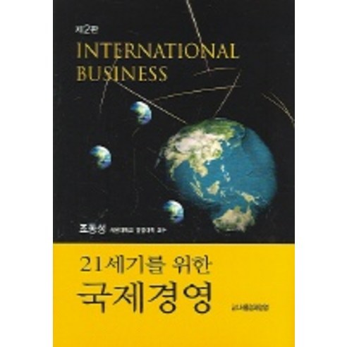 21세기를 위한 국제경영, 서울경제경영, 조동성