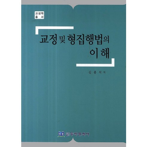 金洪錫 理解懲戒和執行法 懲戒系列 東方文化史 9788997569724