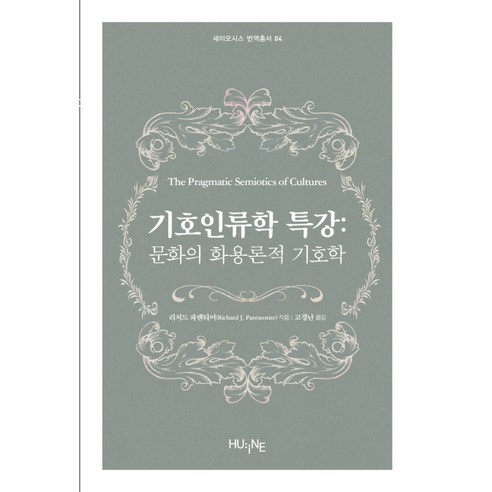기호인류학 특강:문화의 화용론적 기호학, HUINE, 리처드 파멘티어(Richard J. Parmentier)