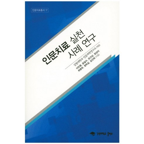 江原大學人文研究所 人文治療實踐案例研究 江原大學出版社 9788971573525