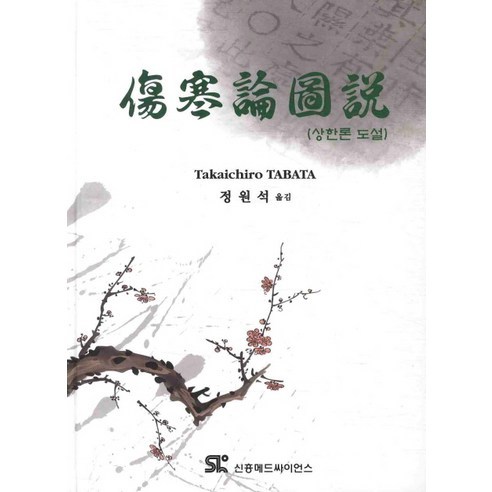 TAKAICHIRO TabATA 上限理論 新興醫學 9788964980064