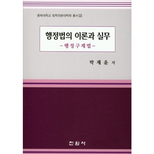 Jaeyoon Park 行政法理論與實踐 行政救濟法 行政法理論與實踐行政救濟法 Jinwonsa 9788963464534